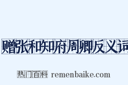 赠张和知府周卿反义词是什么意思的图片